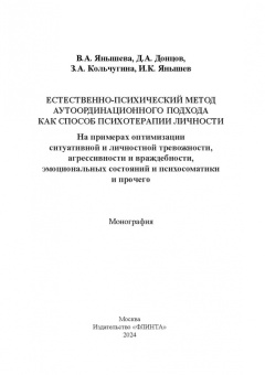Донцов, Янышева, Кольчугина: Естественно-психический метод аутоординационного подхода как способ психотерапии личности