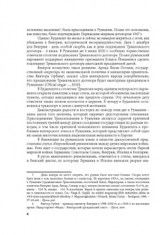 Т. Биткова: Румыно-венгерские отношения. Проблемы и перспективы. Аналитический обзор