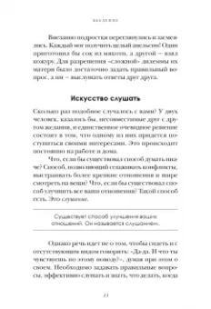 Слушайте! Искусство эффективного общения