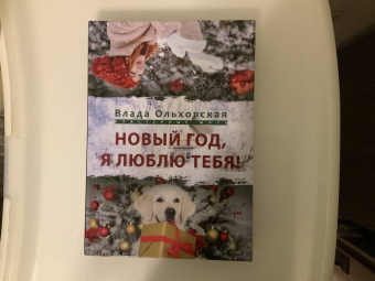 Влада Ольховская: Новый Год, я люблю тебя!