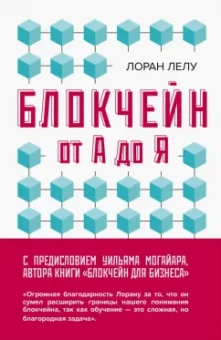 Лоран Лелу: Блокчейн от А до Я. Все о технологии десятилетия