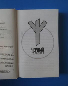 Томаш Колодзейчак: Черный горизонт. Красный туман