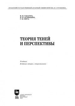 Табачук, Серга, Кузнецова: Теория теней и перспективы. Учебник