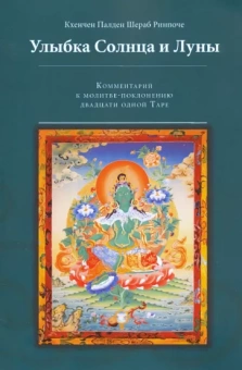 Кхенчен Палден Шераб Ринпоче: Улыбка Солнца и Луны