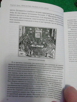 Сергей Арно: Фредерик Рюйш и его дети