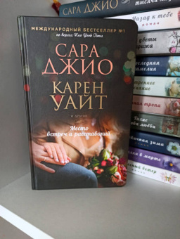 Джио, Ханна, Маккой: Место встреч и расставаний