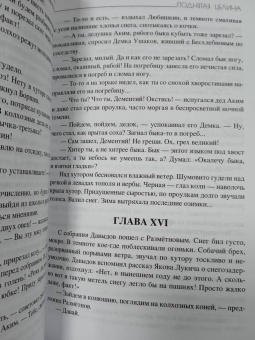 Михаил Шолохов: Поднятая целина