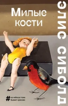 Элис Сиболд: Милые кости