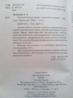 Анастасия Потапова: Экологическое право. Конспект лекций