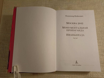 Владимир Войнович: Москва 2042. Монументальная пропаганда. Иванькиада