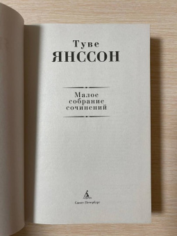 Туве Янссон: Малое собрание сочинений