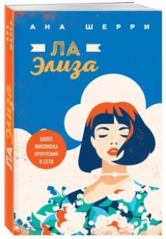 Ана Шерри: Ла Элиза