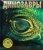 Буллер, Скотт: Динозавры. Энциклопедия и 10 книжек-малышек
