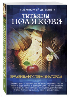Татьяна Полякова: Брудершафт с терминатором