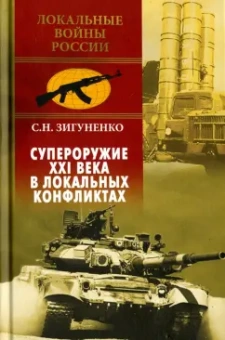 Станислав Зигуненко: Супероружие ХХI века в локальных конфликтах