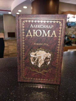 Александр Дюма: Робин Гуд