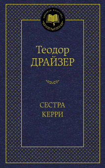 Теодор Драйзер: Сестра Керри
