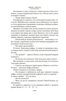 Морис Леблан: Преступления Арсена Люпена