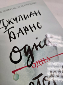 Джулиан Барнс: Одна история
