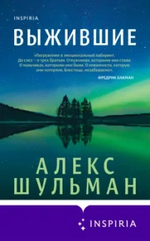 Алекс Шульман: Выжившие