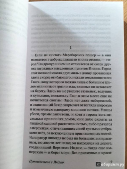 Эдвард Форстер: Путешествие в Индию