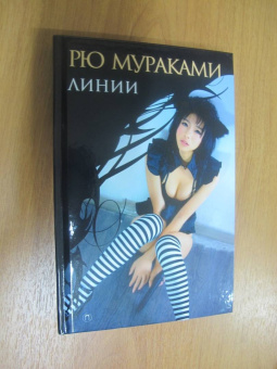 Рю Мураками: Линии