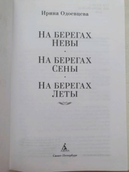 Ирина Одоевцева: На берегах Невы. На берегах Сены. На берегах Леты