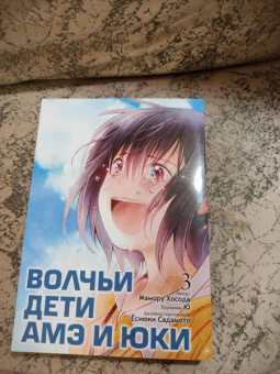 Мамору Хосода: Волчьи дети Амэ и Юки. Том 3