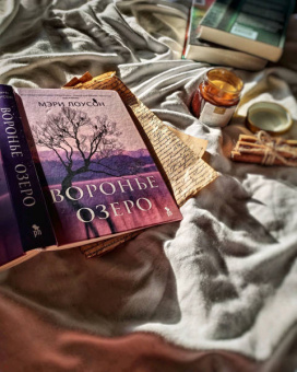Мэри Лоусон: Воронье озеро