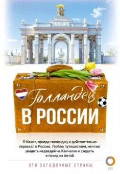 Махил Снейп: Голландец в России