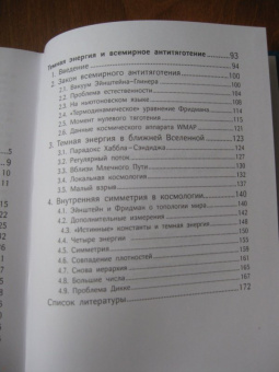 Чернин, Яан: Темная материя и темная энергия