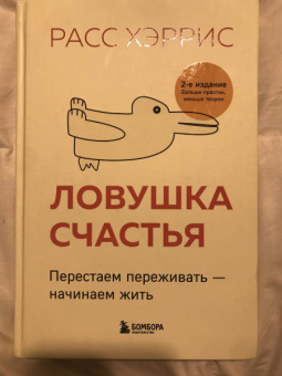 Расс Хэррис: Ловушка счастья. Перестаем переживать - начинаем жить