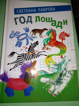 Светлана Лаврова: Год лошади