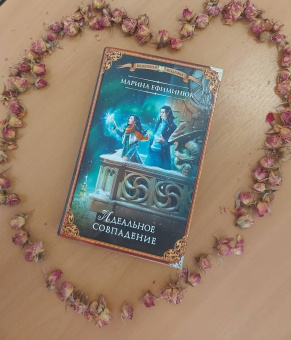 Марина Ефиминюк: Идеальное совпадение