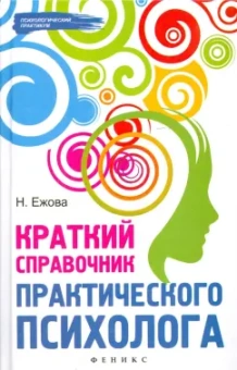 Наталья Ежова: Краткий справочник практического психолога