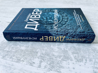 Джеффри Дивер: Исчезнувший