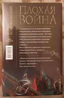 Борис Конофальский: Плохая война