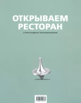 Александр Затуливетров: Открываем ресторан
