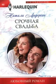 Натали Андерсон: Срочная свадьба