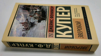 Джеймс Купер: Зверобой