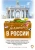 Махил Снейп: Голландец в России