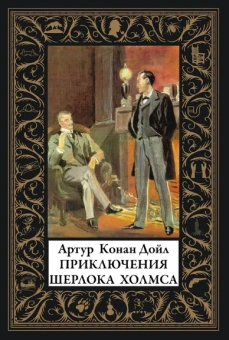 Дойл А. К.: Приключения Шерлока Холмса