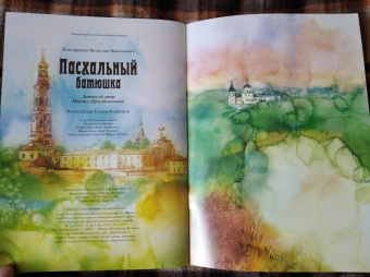 Вячеслав Бондаренко: Пасхальный батюшка. Детям об отце Иоанне (Крестьянкине)