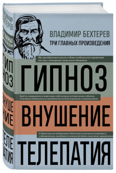 Владимир Бехтерев: Владимир Бехтерев. Гипноз. Внушение. Телепатия