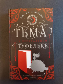 Харвуд Дж. Дж. А.: Тьма в хрустальной туфельке