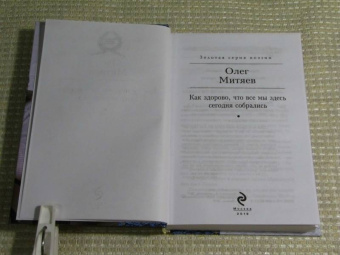 Олег Митяев: Как здорово, что все мы здесь сегодня собрались