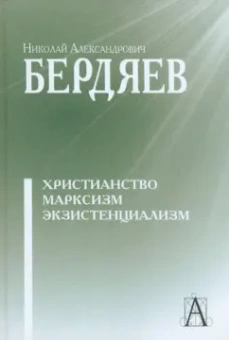 Николай Бердяев: Христианство. Марксизм. Экзистенциализм