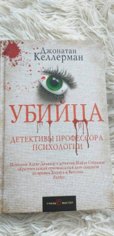 Джонатан Келлерман: Убийца