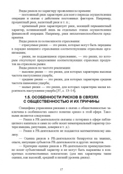 Станислав Емельянов: Управление рисками и кризисными коммуникациями в связях с общественностью. Учебное пособие