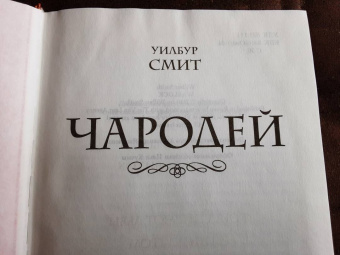 Уилбур Смит: Чародей